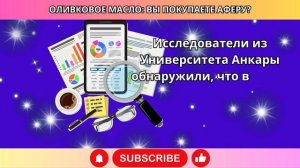 79% оливкового масла — ПОДДЕЛКА! Как проверить своё дом