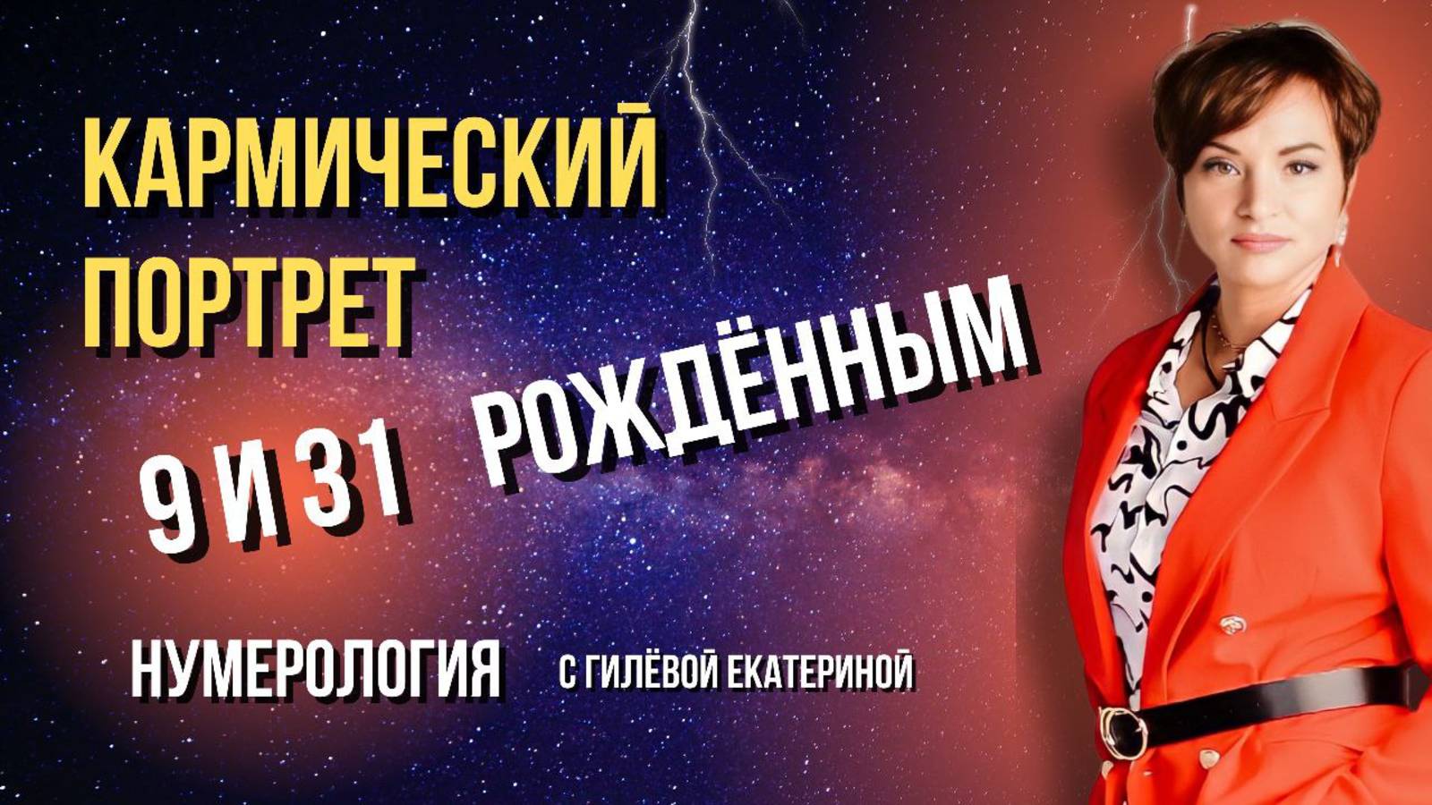 9 и 31 числа рождённые/ Кармический портрет/Нумерология с Гилёвой Екатериной