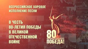 11.05.2025 "Поклонимся великим тем годам". Всероссийский видеоролик с участием ансамбля "Чалдоны".