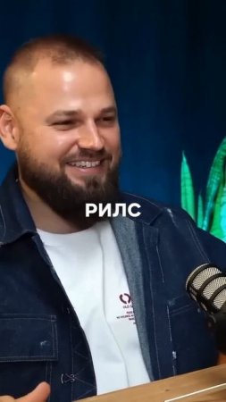 Полное видео подкаста в профиле! #Инфобизнес #деньги #топ  #психология #бизнес #интервью #заработок