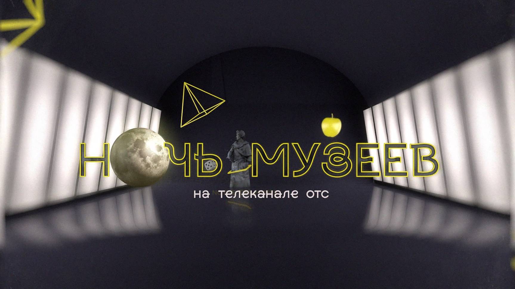 Ночь музеев — 2025: «Герои среди нас» | ОТС LIVE — прямая трансляция