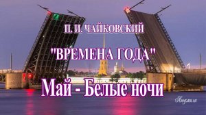 Чайковский "Времена года" Май -  Белые ночи Исп. Денис Мацуев