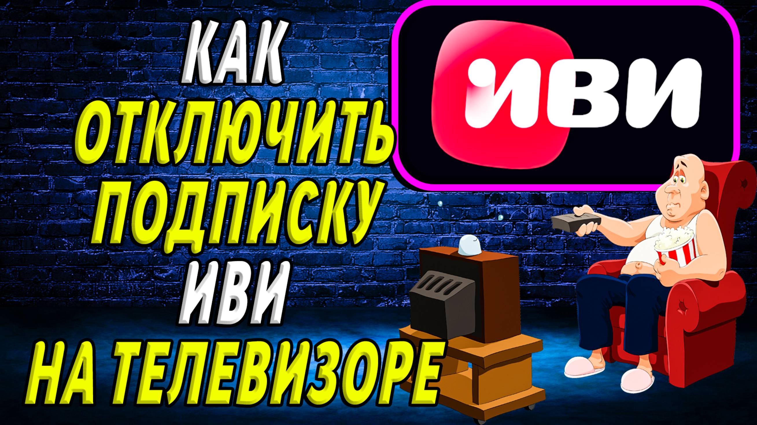 Как отключить подписку иви на телевизоре