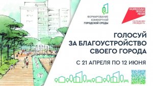 Как принять участие в голосовании за объекты благоустройства