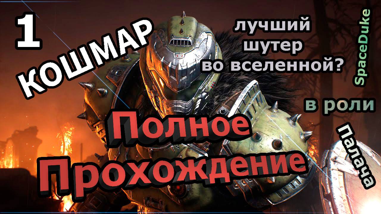 Doom:The Dark Ages На Кошмаре. Лучший шутер всех времен и во Всем Мире? Полное Прохождение