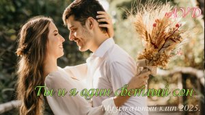ТЫ И Я ОДИН СВЕТЛЫЙ СОН