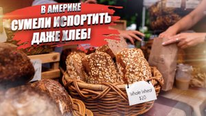 «Его же нельзя есть!» – журналист в ужасе выяснил, что добавляют в хлеб в США!