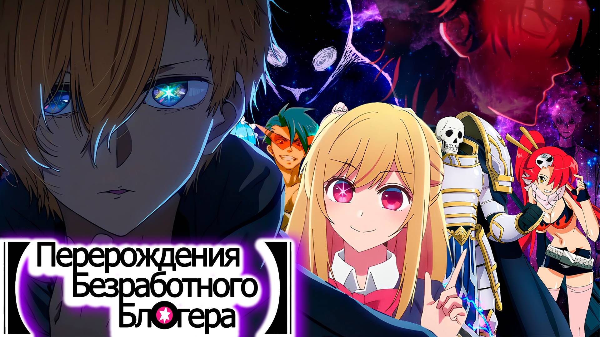 Перерождения Безработного Блогера (1 серия)