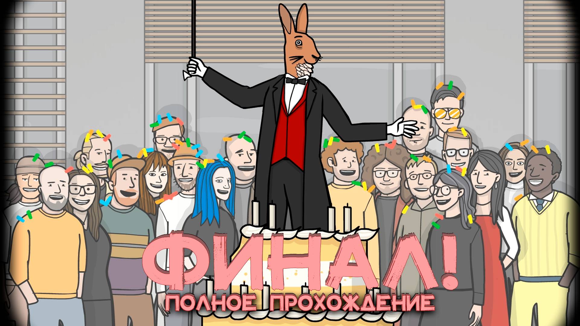 БОЛЬШОООЙ И ИНТЕРЕСНЫЙ ФИНАЛ! ПОЛУЧАЕМ РЕАЛЬНЫЕ ПОДАРКИ В RUSTY LAKE | The Mr. Rabbit Magic Show