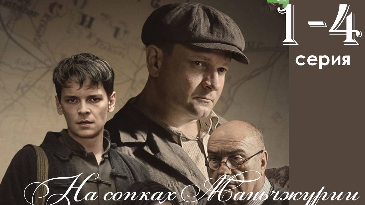 На сопках Маньчжурии 1 2 серия (премьера 2025)