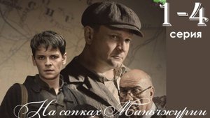 На сопках Маньчжурии 1 2 серия (премьера 2025)