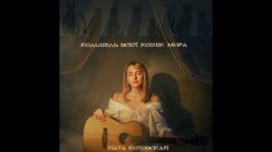 Ната Котовская - Колыбель всех кошек мира (studio)