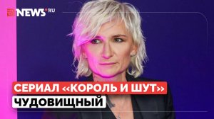 Арбенина разнесла сериал Король и Шут, назвав его чудовищным и картонным