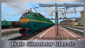 Train Simulator Classic ЧС7 - Пасс.поезд №029А "Тургенев" Маршрут: Орел-Мценск-Тула