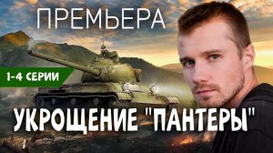Укрощение Пантеры 1,2,3,4 серия (драма 2025)