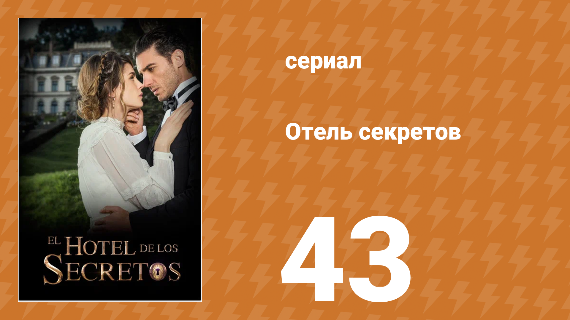Отель секретов 43 серия (сериал, 2016)