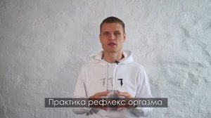 17.05. онлайн-практика РЕФЛЕКС ОРГАЗМА! Телесная практика для тех, кто хочет распутать клубок заж...