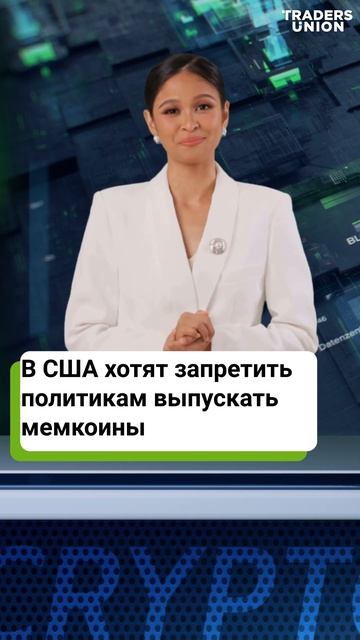 США vs. мемкоины - запрет для политиков смотреть онлайн