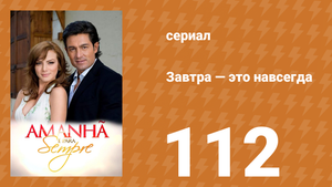 Завтра — это навсегда 112 серия (сериал, 2008)