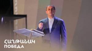 Победа || Հաղթանակ || Haghtanak || Артур Агаджанян