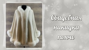 Свадебная накидка, 3995