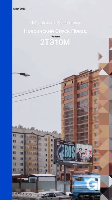 Казани НЖД Ноксинский Спуск Поезд Не Рвите Цветы Юрий смотреть онлайн