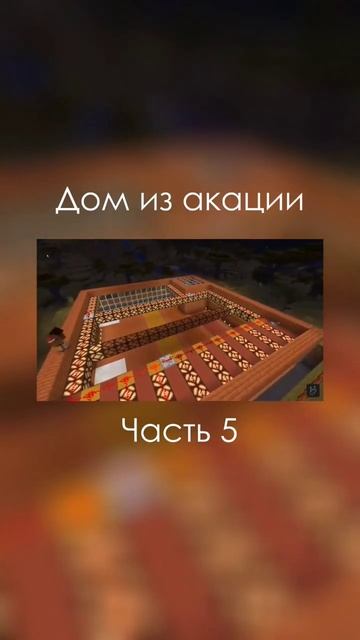 Дом из акации 🌲 Часть 5 смотреть онлайн