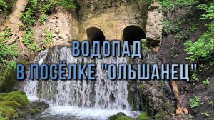 #27 Водопад. Поселок Ольшанец 2025. Липецкая область, Елецкий район