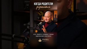 Когда родители ругаются при ребенке