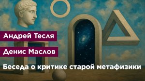 Беседа о критике старой метафизики