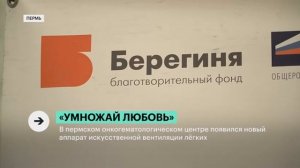 Сюжет РБК Пермь о втором аппарате ИВЛ в онкогематологическом центре