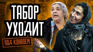 Табор уходит под конвоем. Ход времени. Авторская программа Михаила Бутримова. Эпизод 3