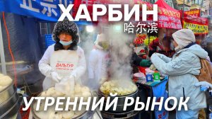 Туры в Харбин! Утренний РЫНОК В КИТАЕ! Продукты БЕЗ ХИМИИ и ГМО ТУРЫ В КИТАЙ +7(964)44-44-144