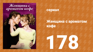 Женщина с ароматом кофе 178 серия (сериал, 2001)
