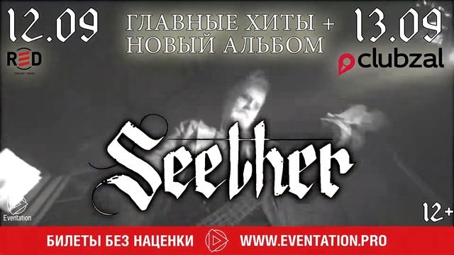 Seether в России 12-13 сентября 2017! смотреть онлайн