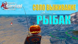 СОЛО ВЫЖИВАНИЕ НА ЯРОСТИ - РЫБАК ➤ Last Island of Survival #LIOS #rustmobile