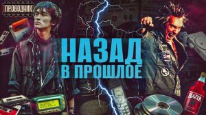 Назад в прошлое. 90-е и 2000-е. Как это было?