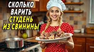 Сколько варить студень из свинины