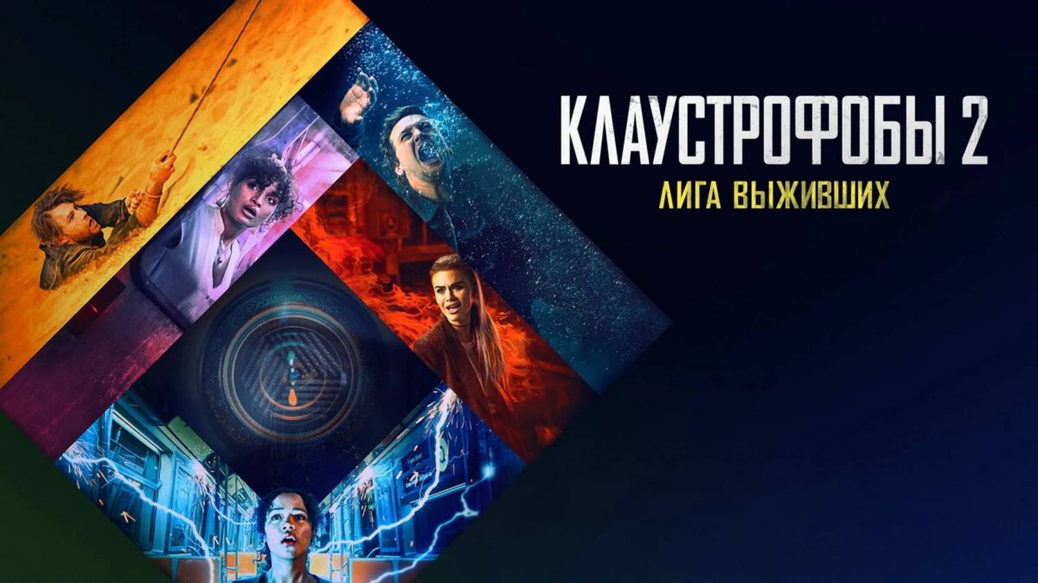 Клаустрофобы 2: Лига выживших | Русский трейлер | Фильм 2021