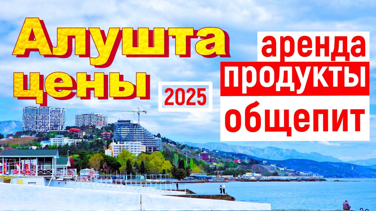 Крым 2025. Сколько стоит отдых в Алуште