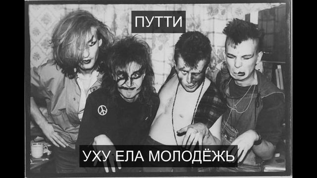 ПУТТИ — УХУ ЕЛА МОЛОДЁЖЬ смотреть онлайн