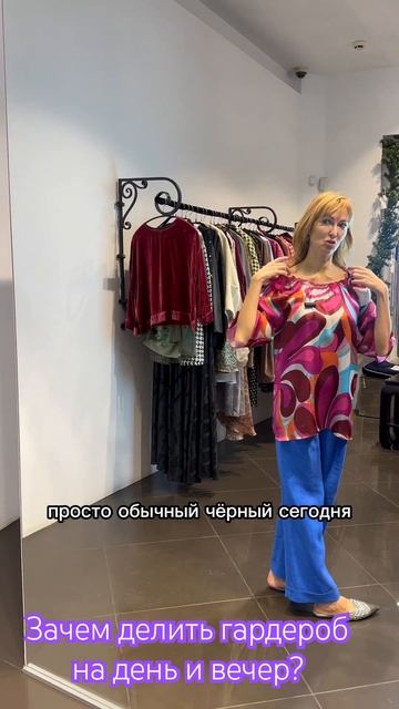 Зачем делить гардероб на день и вечер? Почему бы не быт