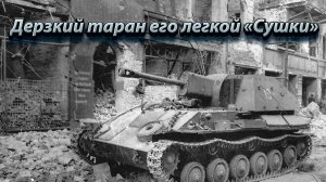 Дерзкий таран его легкой «Сушки» .