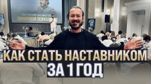Наставничество как путь Души. Мой опыт за 1 год