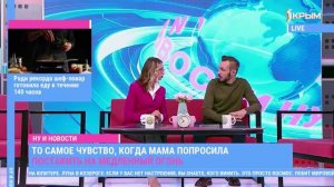 Ну и новости! Выпуск от 14.05.25