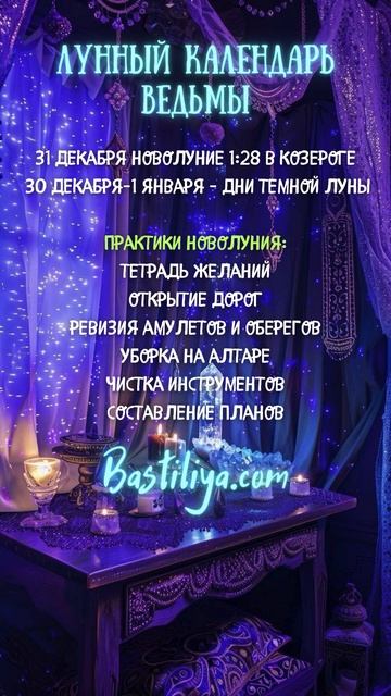 НОВОЛУНИЕ 31.12. 24✨ВЕДЬМИН календарь #новолуние   #лунны?