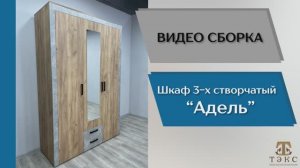 ТЭКС
Видео сборка. Спальня Адель. Шкаф 3-х створчатый.