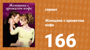 Женщина с ароматом кофе 166 серия (сериал, 2001)