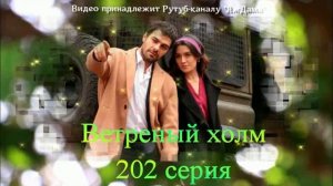 Обзор турецкого сериала "Ветреный холм" 202 серия