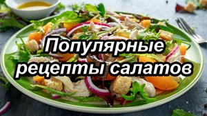 Рецепты салатов